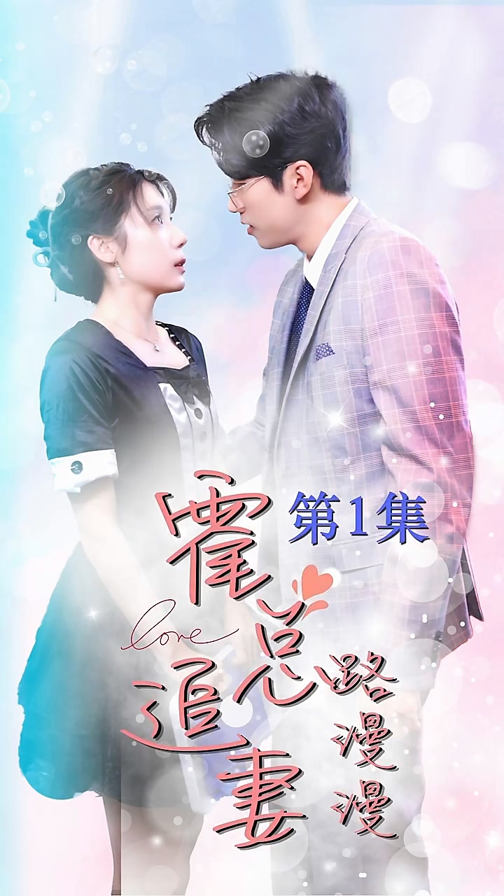 霍总追妻路漫漫 第09集