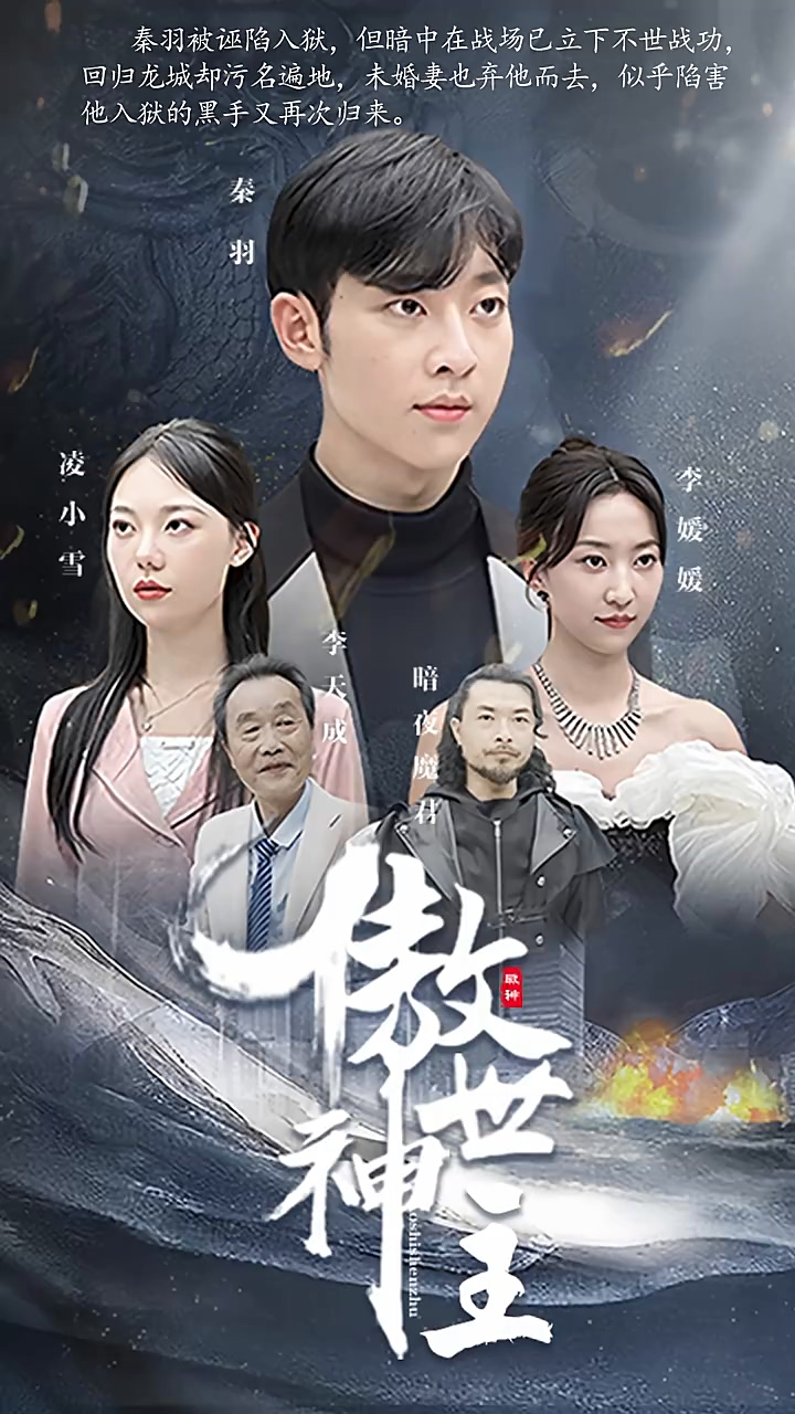 傲世神主 第01集