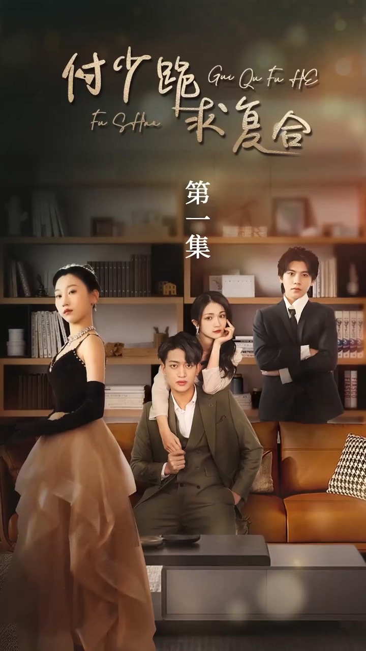 付少跪求复合 第09集