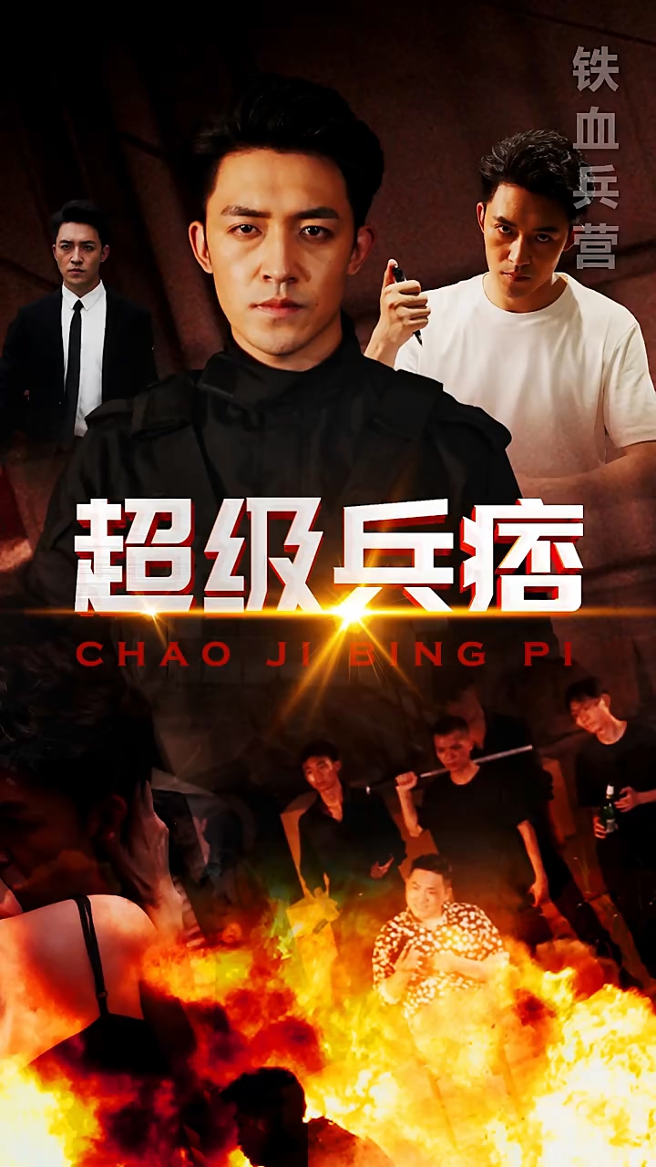 超级兵痞 全集(大结局)