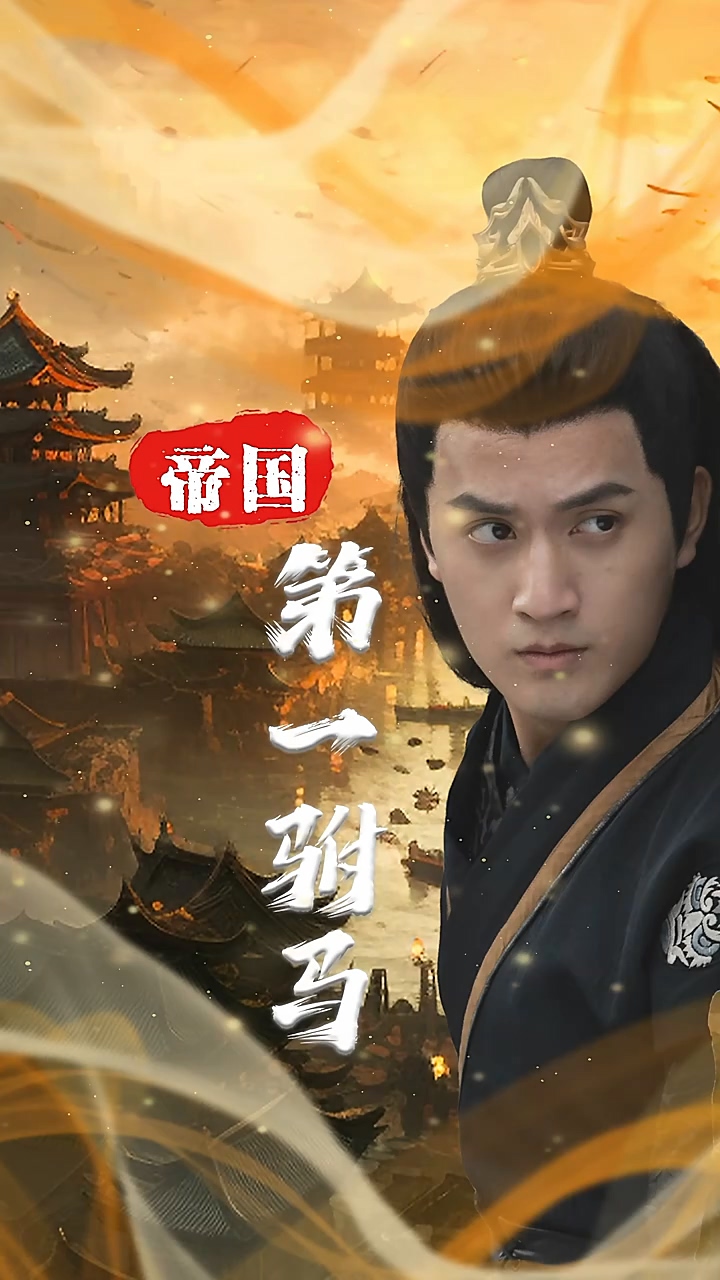 帝国第一驸马 第80集(大结局)