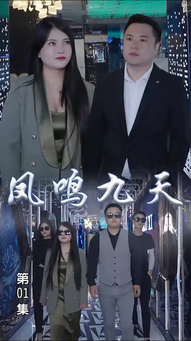 凤鸣九天 第87集