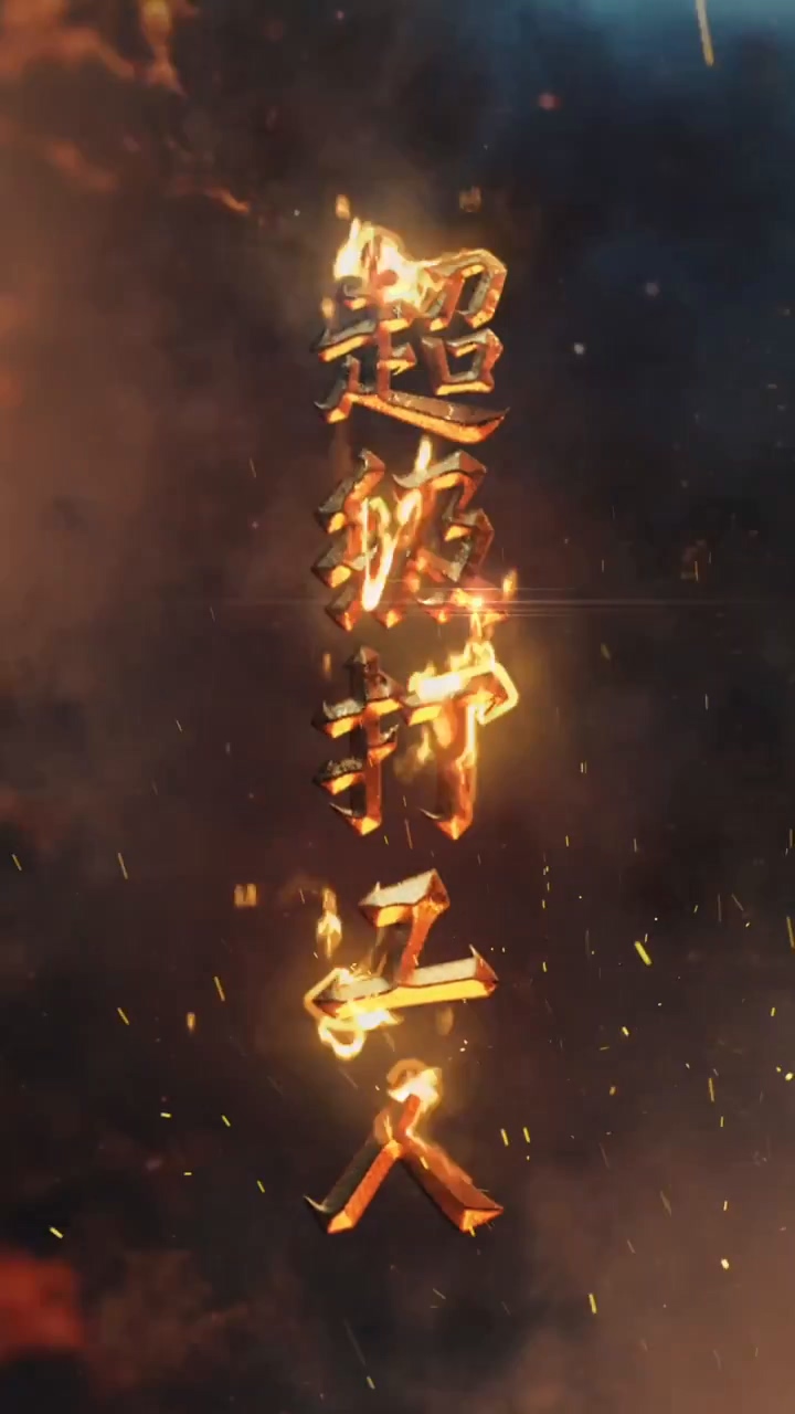 超级打工人 第82集