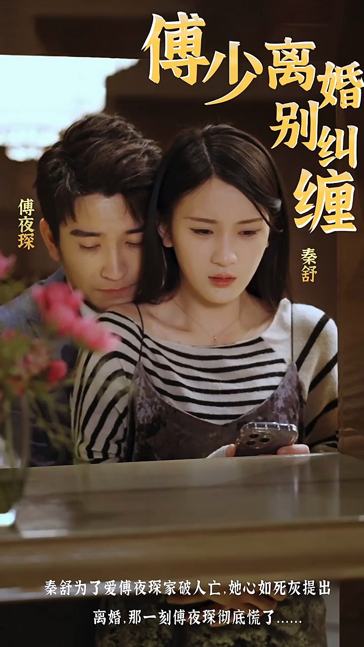 傅少，离婚别纠缠 第02集