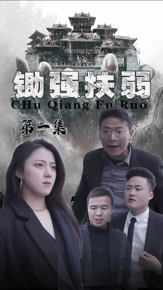 锄强扶弱 第09集