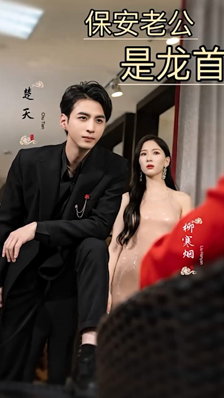 保安老公是龙首 第01集