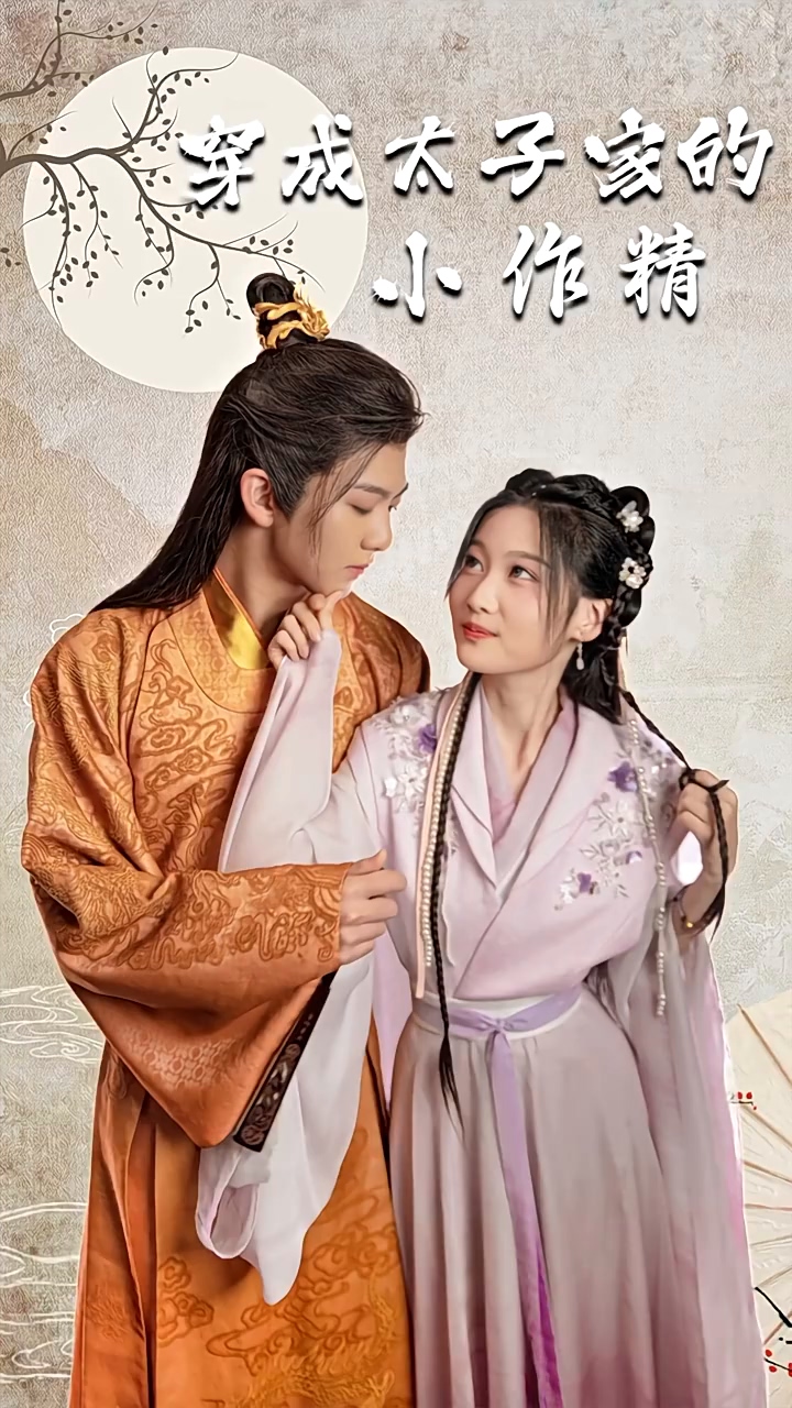 穿成太子家的小作精 第03集