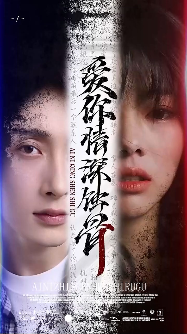 爱你情深蚀骨 第83集