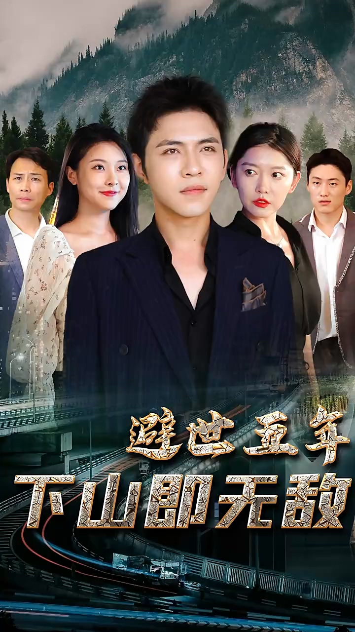 避世五年，下山即无敌 第02集