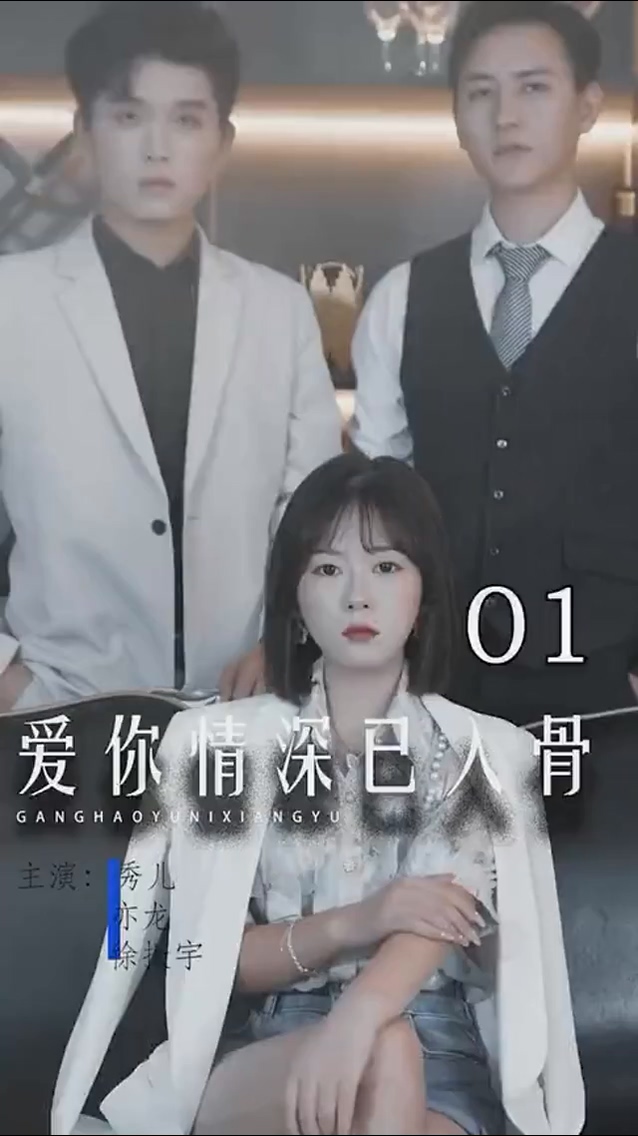 爱你情深已入骨 第37集