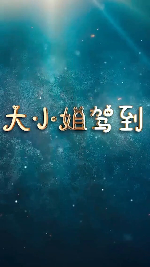 大小姐驾到 第114集