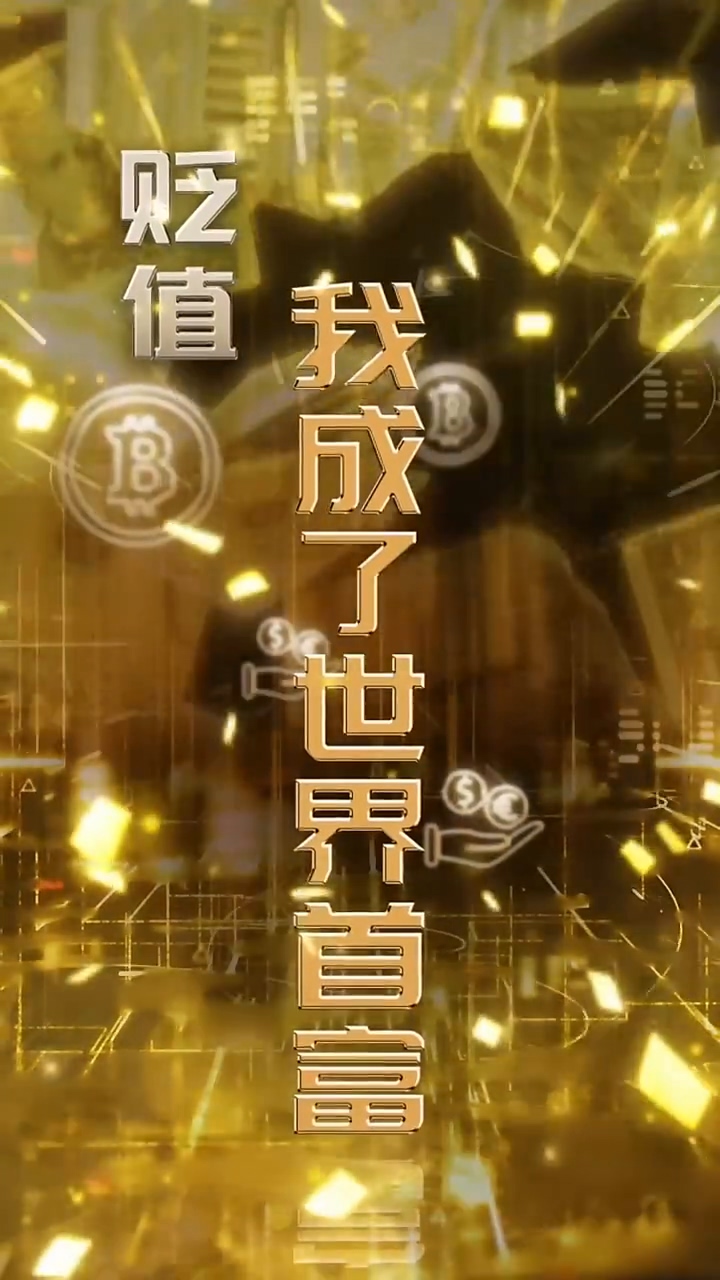 贬值我成了世界首富 第02集