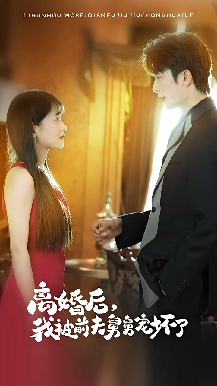 离婚后，我被前夫舅舅宠坏了 第03集