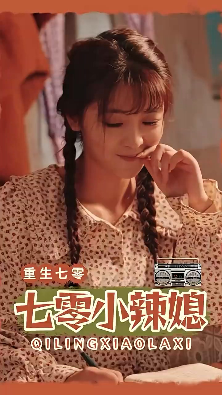 七零小辣妻 第02集