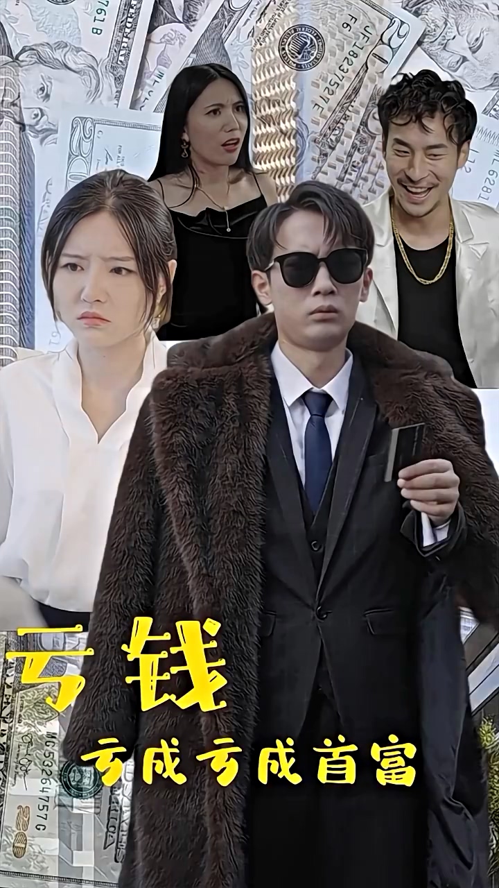 亏钱亏成世界首富 第02集