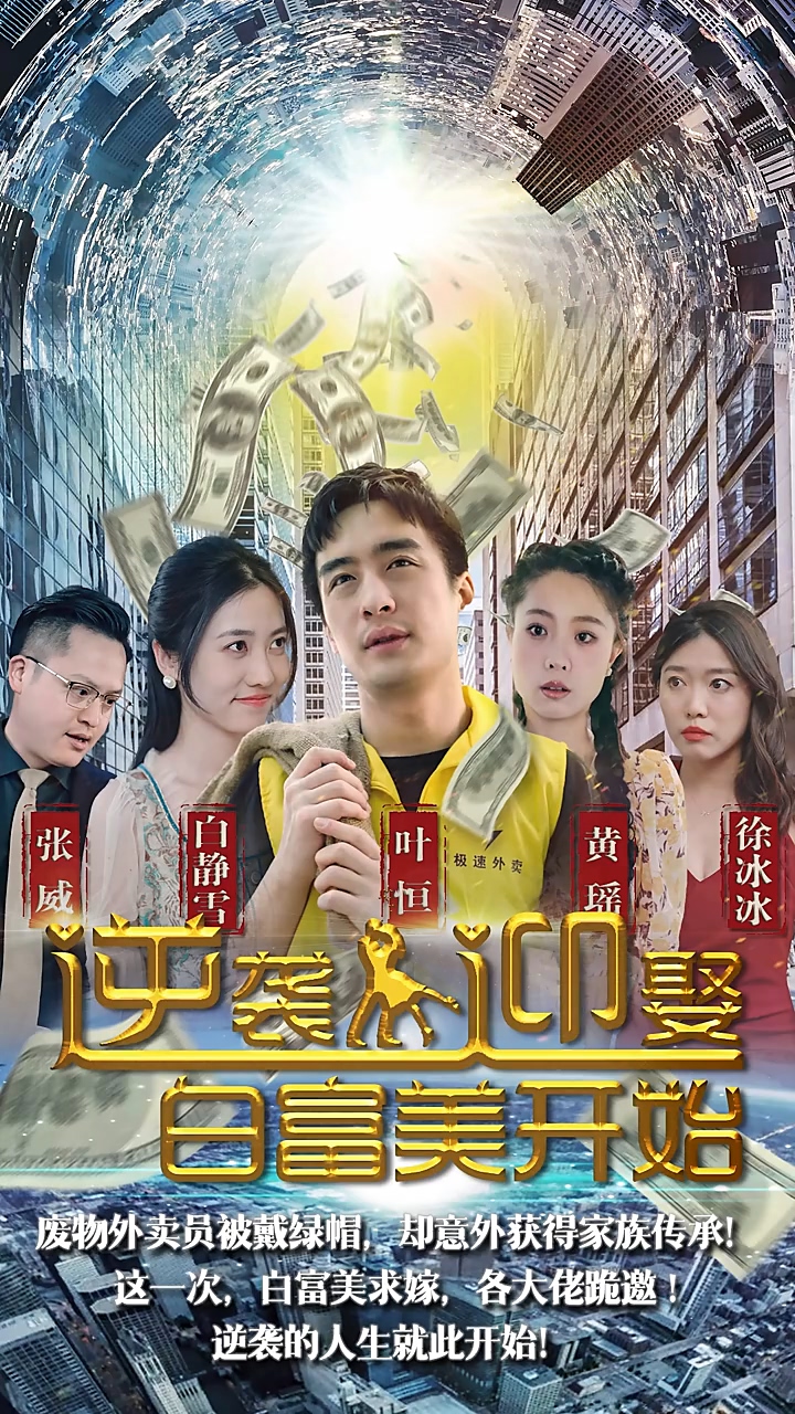 逆袭从迎娶白富美开始 第02集