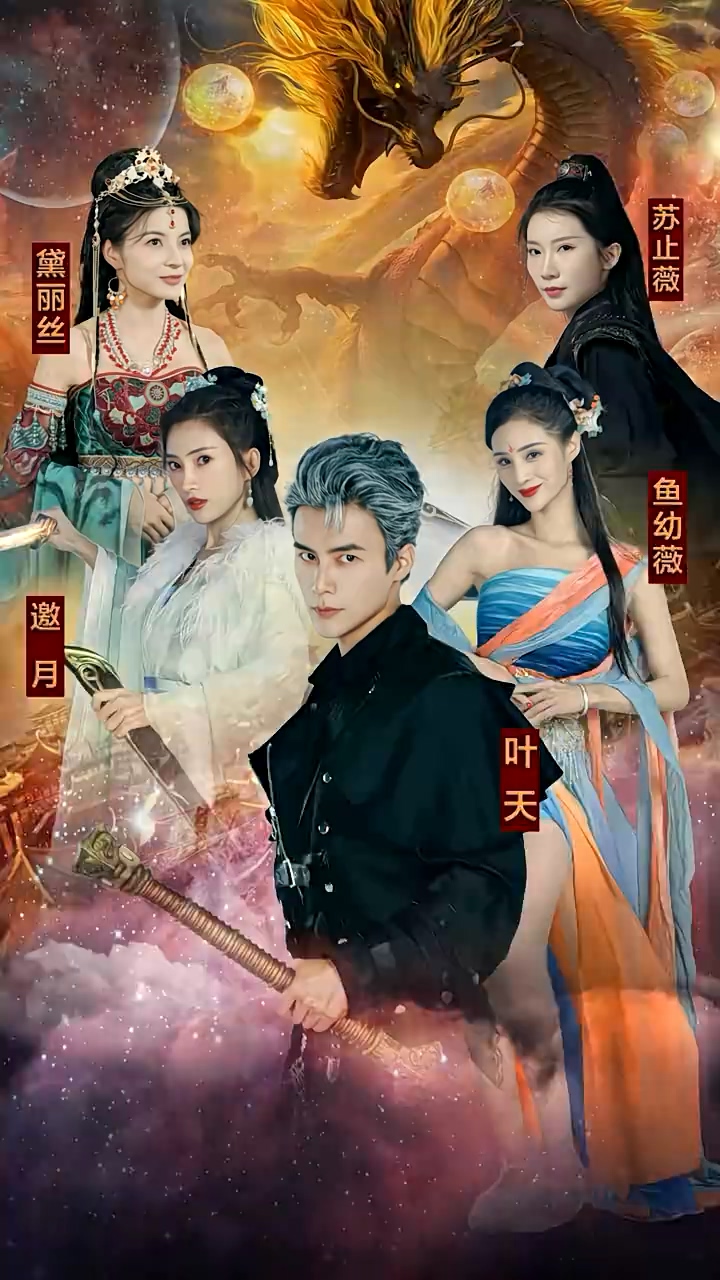 九龙夺嫡，废物皇子竟是绝世强龙 全集(大结局)