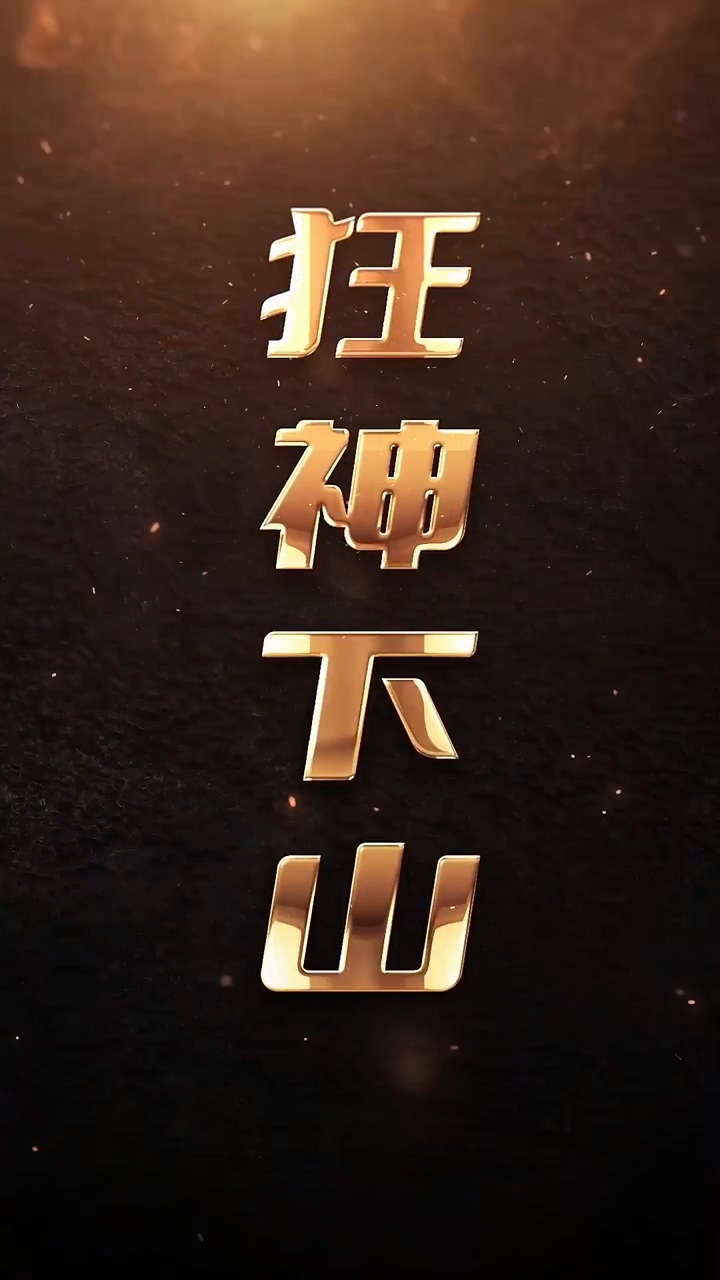 狂神下山 第02集