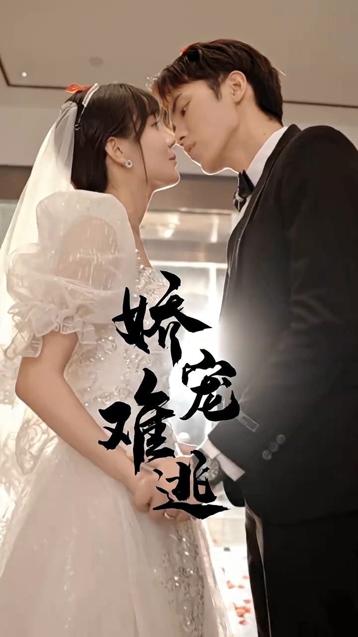 娇宠难逃 第03集