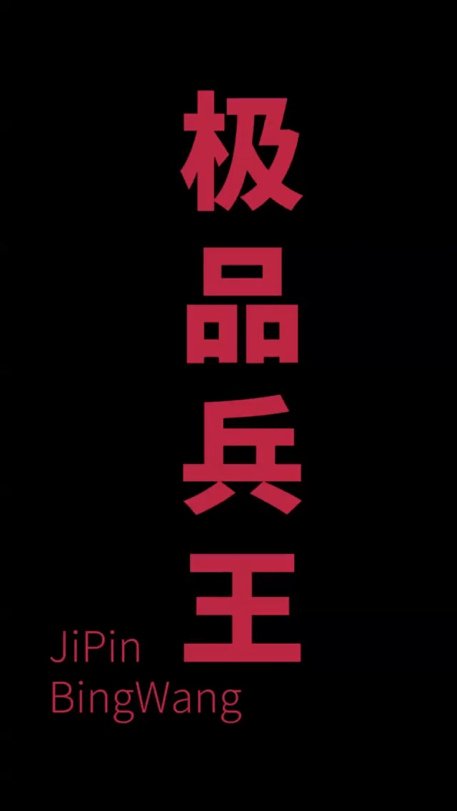 女总裁的极品狂兵 第81集