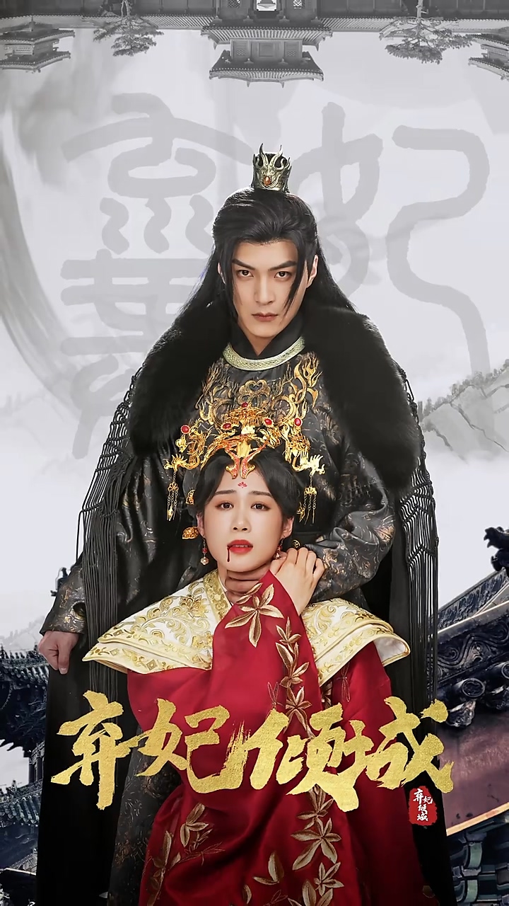 弃妃倾城 第51集