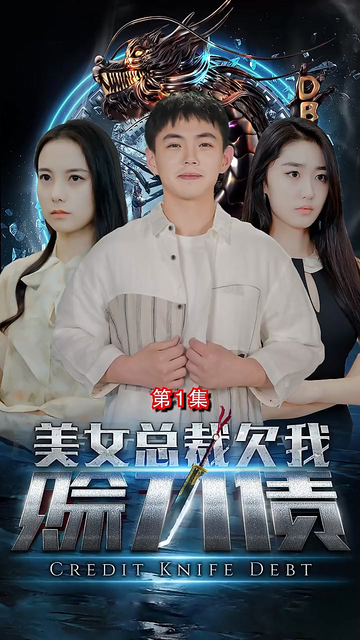美女总裁欠我赊刀债 第03集