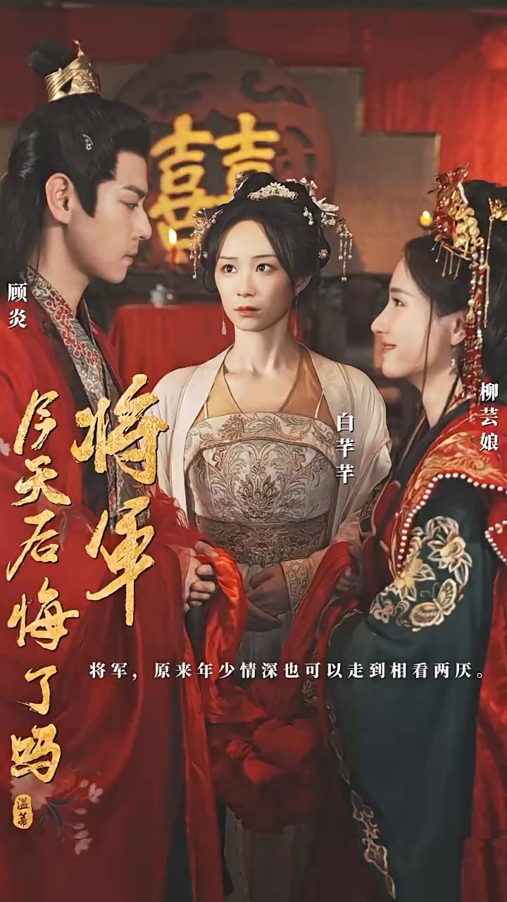 将军，今天后悔了吗 第92集