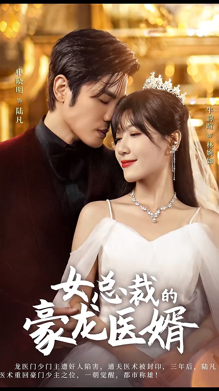 女总裁的豪龙医婿 第81集