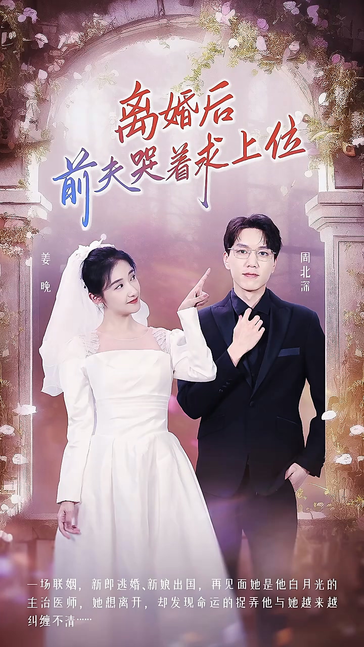 离婚后，前夫哭着求上位 第71集