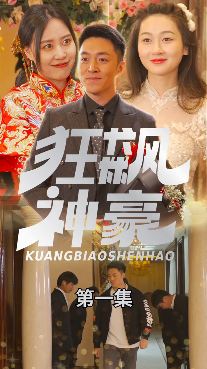 狂飙神豪 第01集