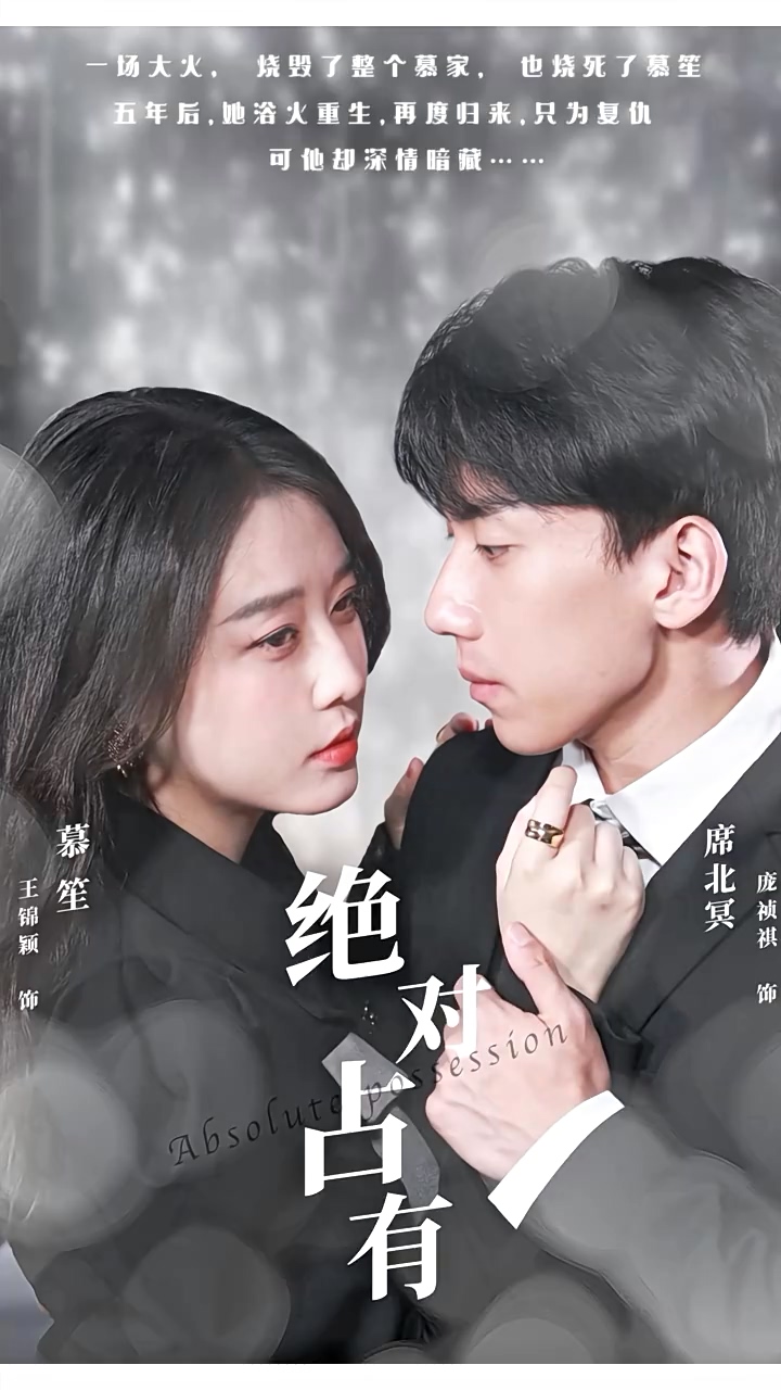 绝对占有 第92集