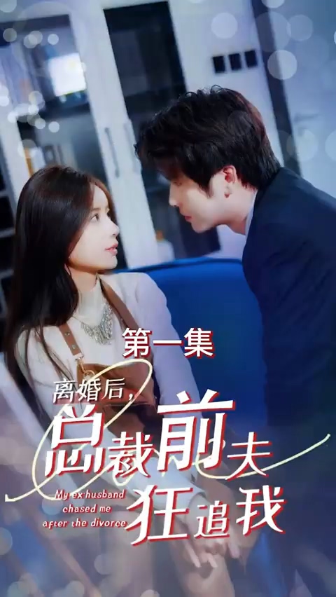 离婚后，总裁前夫狂追我 HD中字(大结局)