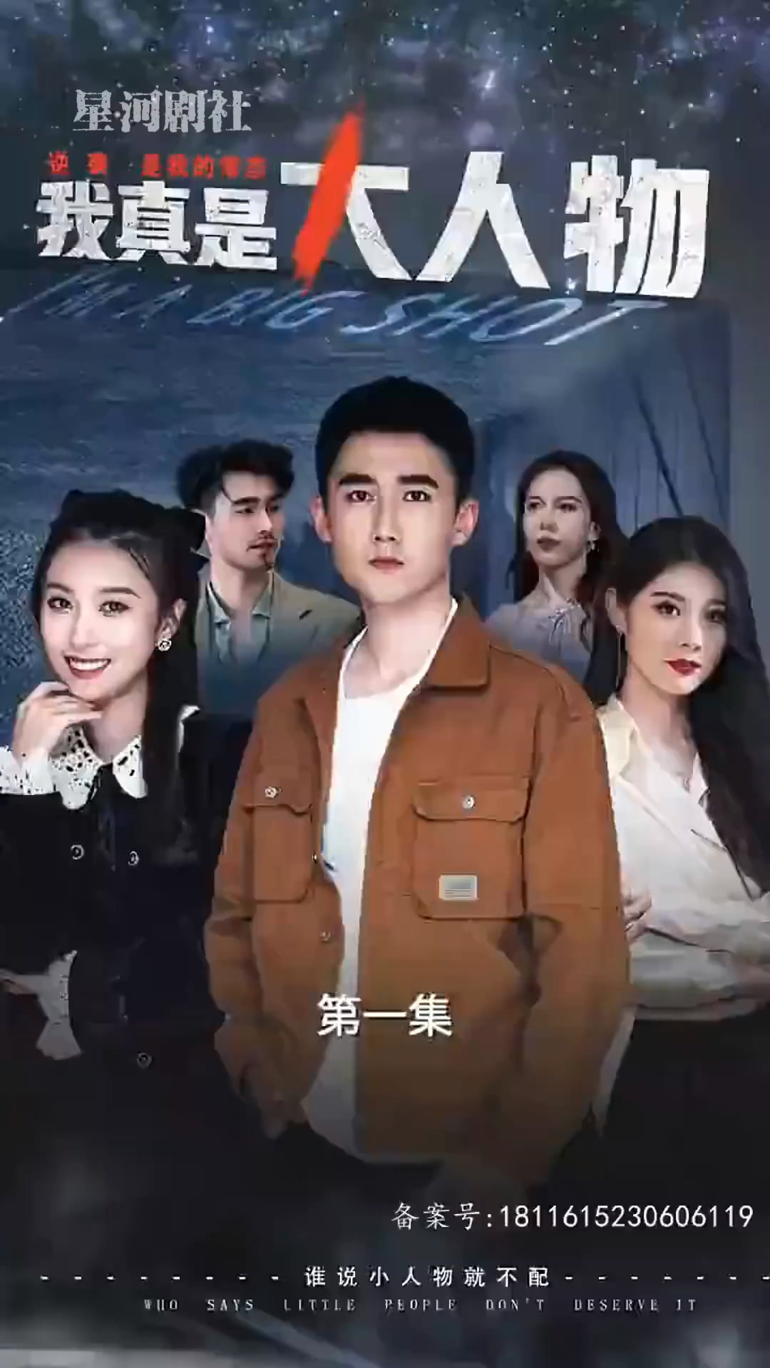 我真是大人物 HD中字(大结局)