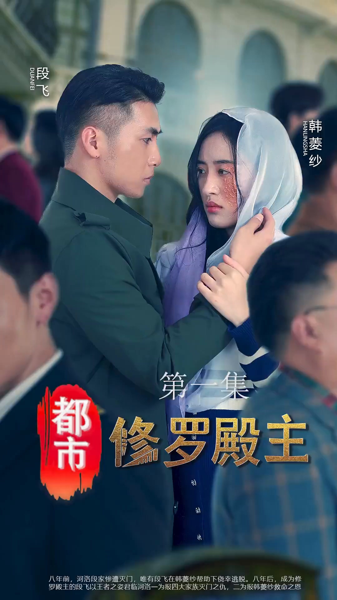 都市修罗殿主 第09集