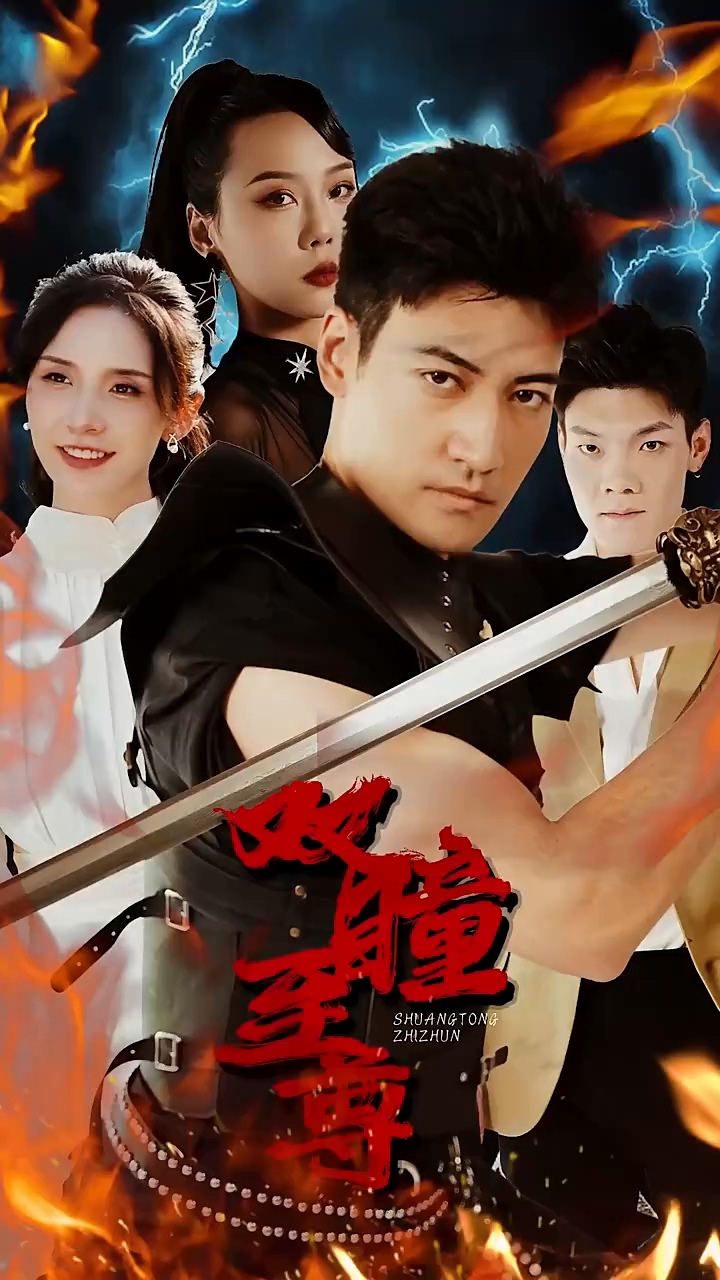 双瞳至尊 第02集