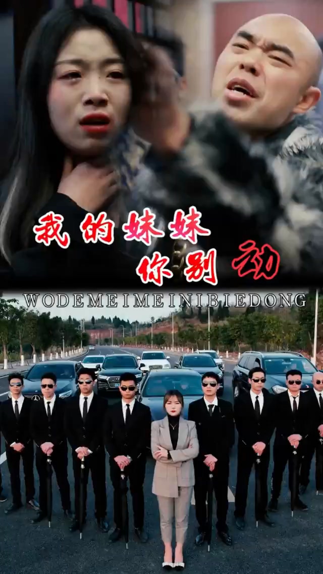 我的妹妹你别动 第03集