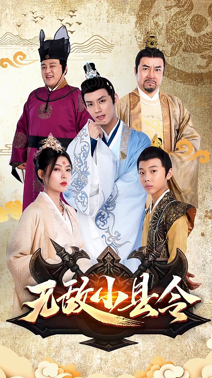 无敌小县令 第02集