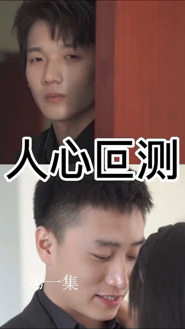 人心叵测 第02集