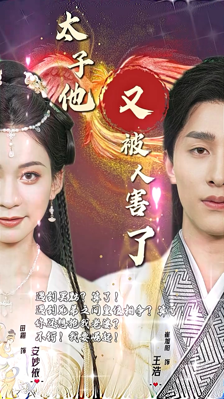 太子他又被人害了 全集(大结局)