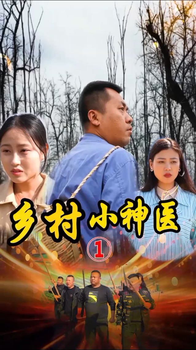 山村妙手医仙 第114集