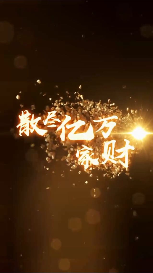 散尽亿万家财 第12集