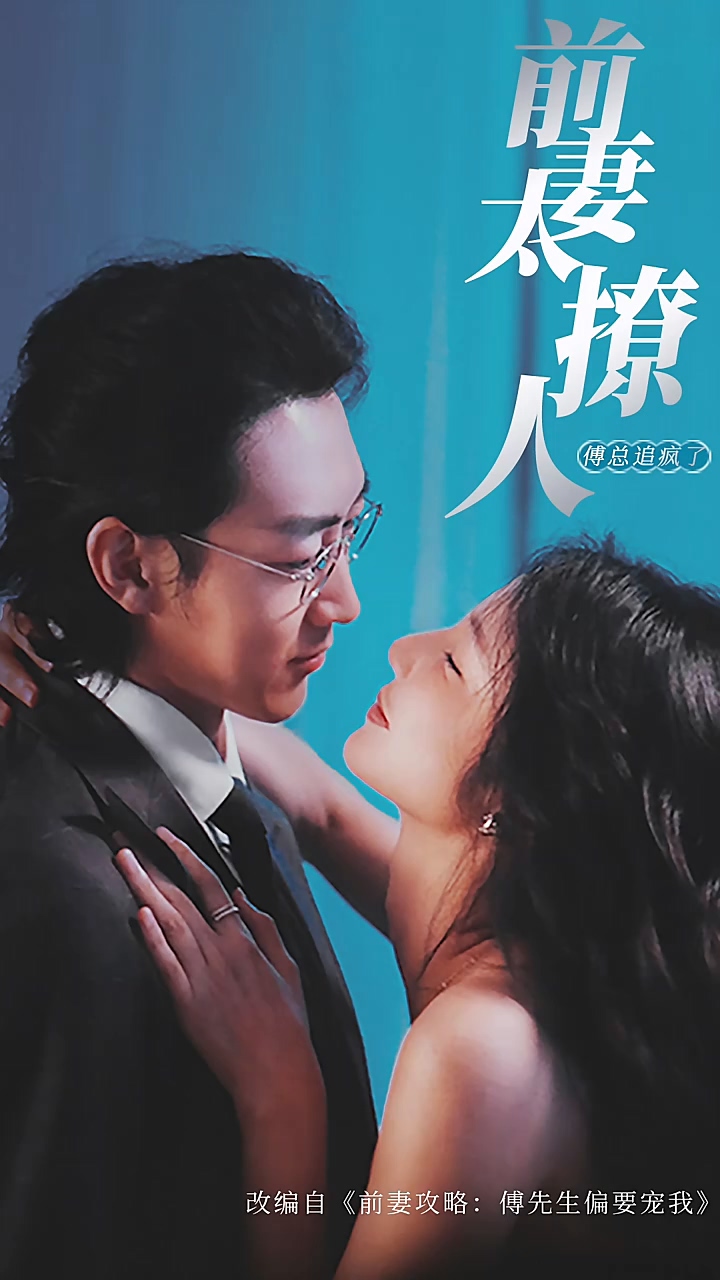 前妻攻略，傅总跪着求复婚 第02集