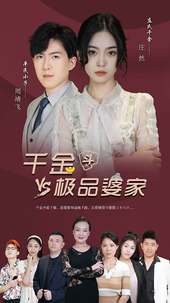 千金斗极品婆家 第10集