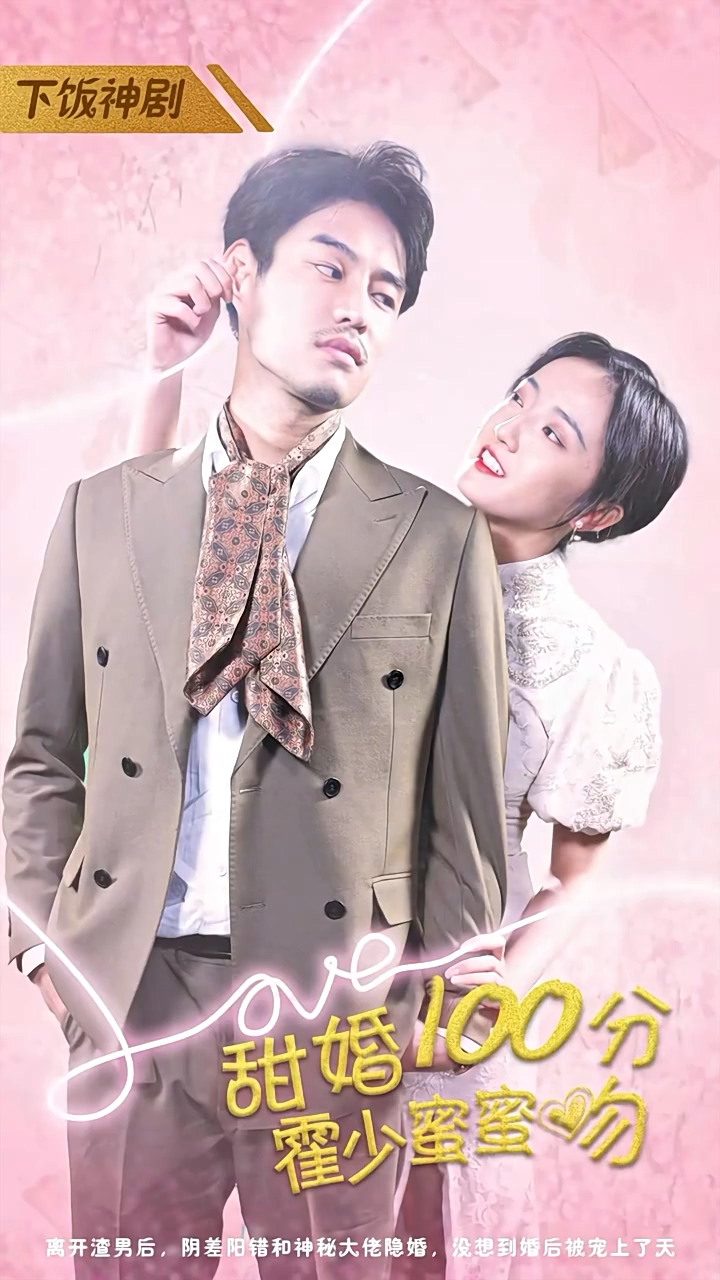 甜婚100分：霍少蜜蜜吻 第03集