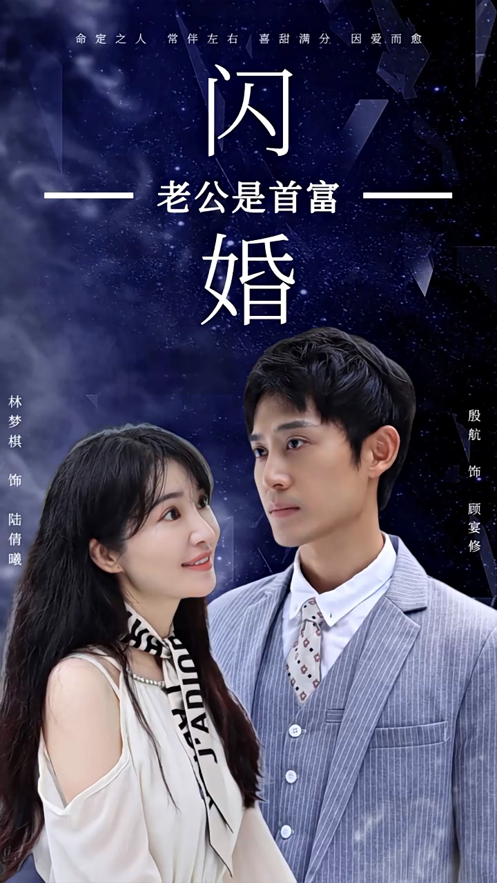 闪婚老公是首富 第97集