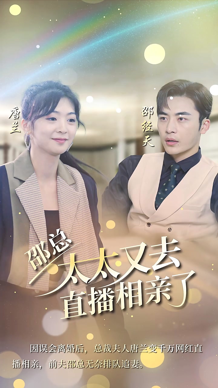 邵总，太太又去直播相亲 第92集