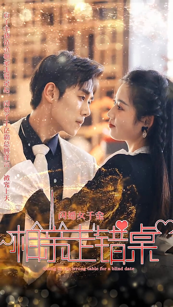闪婚女千金，相亲走错桌 第78集