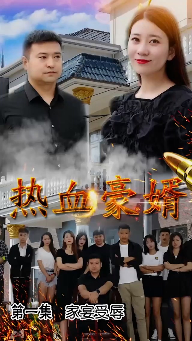 热血豪婿 第02集