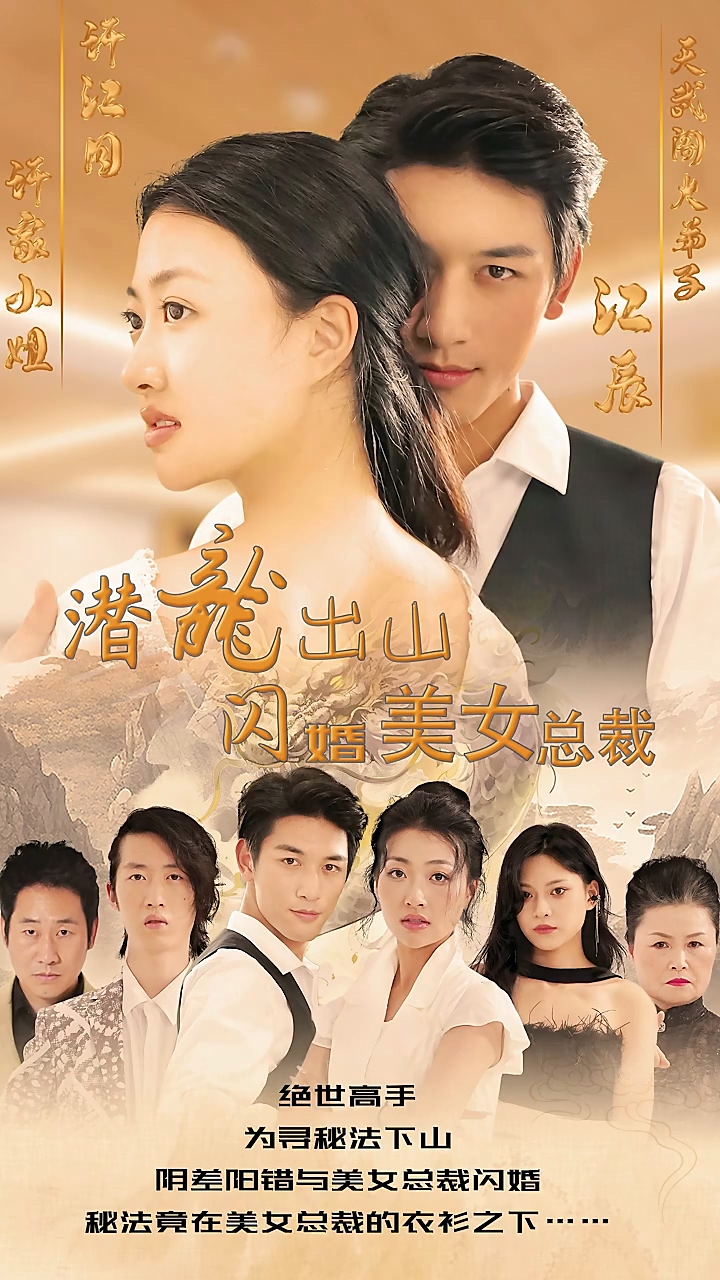 潜龙出山，闪婚美女总裁 第04集