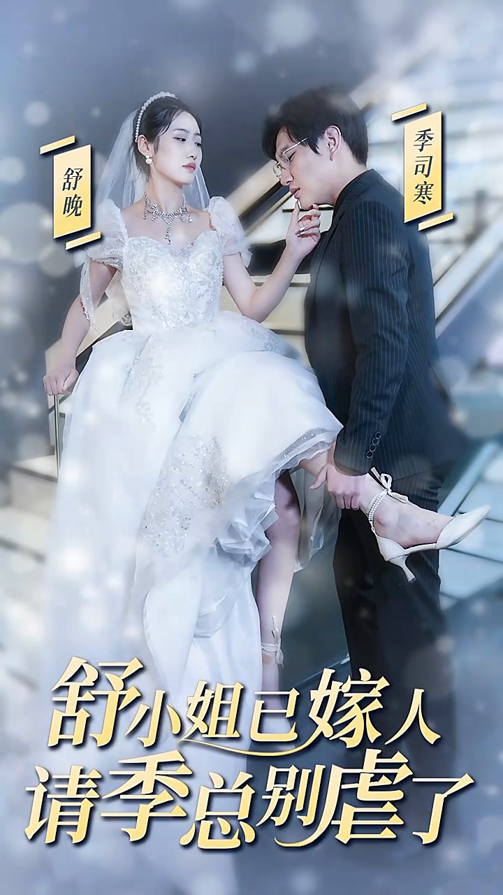 舒小姐已嫁人，请季总别虐了 第01集